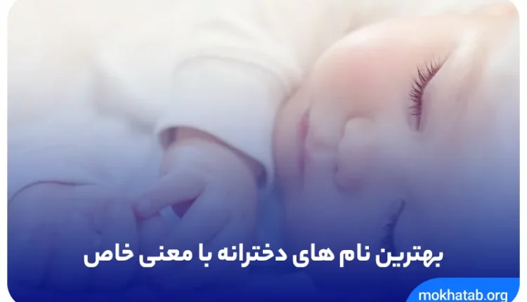 بهترین-نام-های-دخترانه-با-معنی-خاص