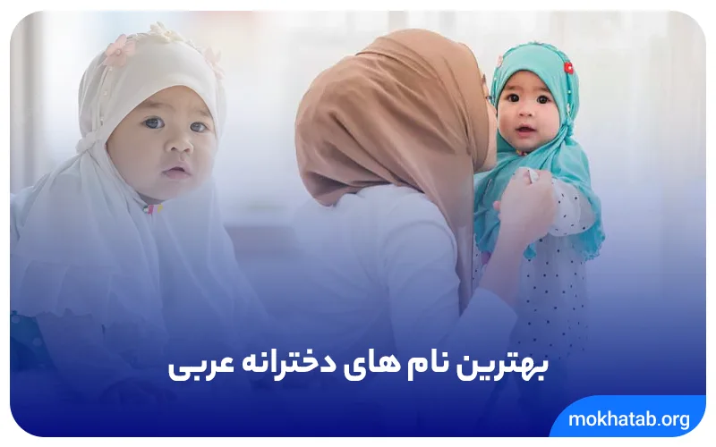 بهترین-نام-های-دخترانه-عربی