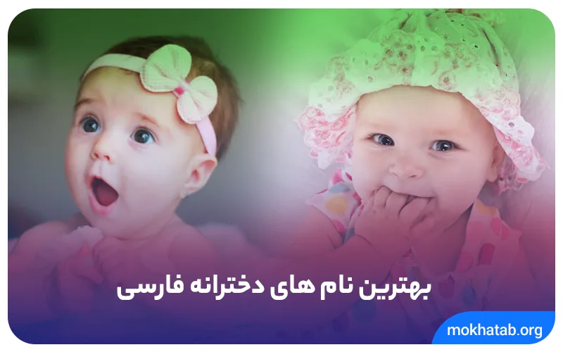 بهترین-نام-های-دخترانه-فارسی