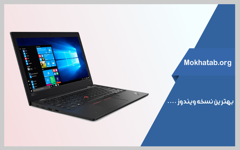 بهترین ویندوز برای لپ تاپ