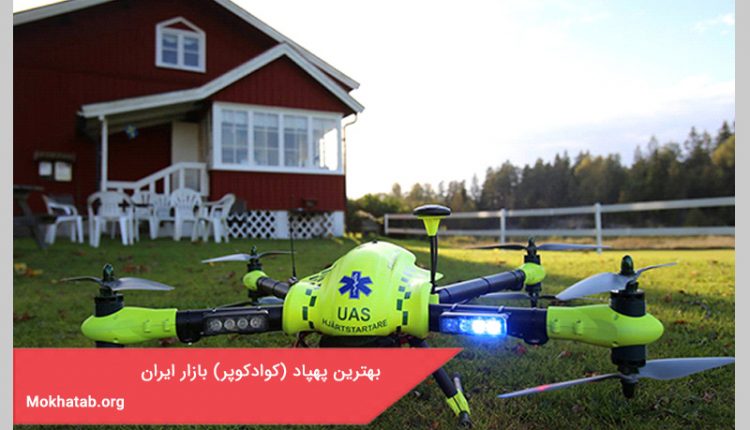 بهترین پهپاد (کوادکوپر) بازار ایران