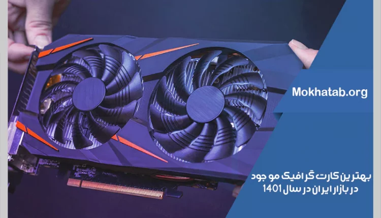 بهترین کارت گرافیک موجود در بازار ایران در سال 1401