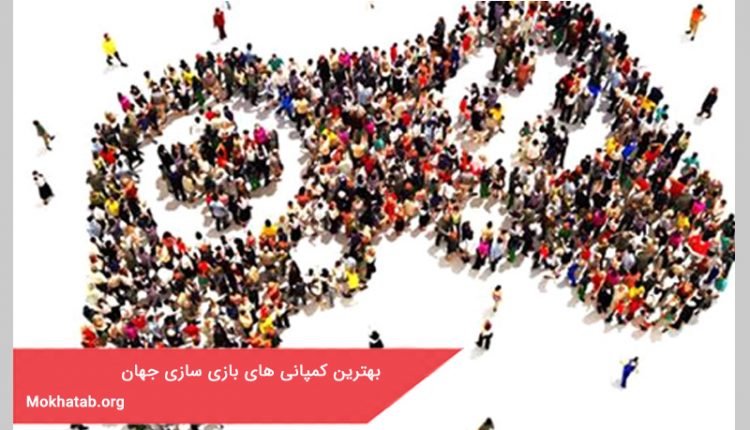 بهترین کمپانی های بازی سازی جهان