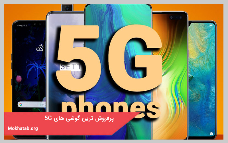 بهترین گوشی 5 جی در بازار