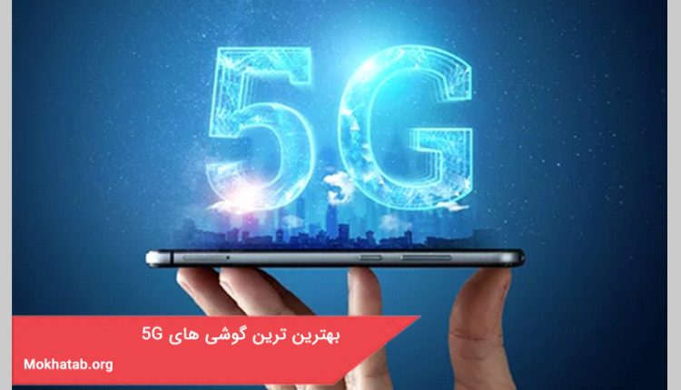 بهترین گوشی 5G