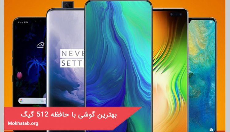 بهترین گوشی با حافظه 512 گیگ