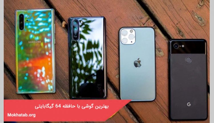 بهترین گوشی با حافظه 64 گیگابایتی