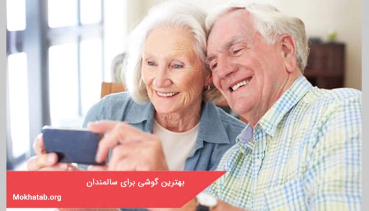 بهترین گوشی برای سالمندان