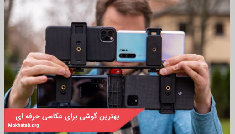 بهترین گوشی برای عکاسی حرفه ای