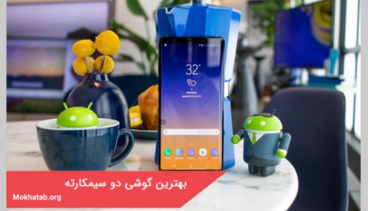 بهترین گوشی دو سیمکارته