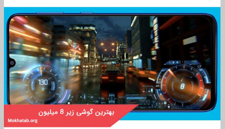 بهترین گوشی زیر 8 میلیون