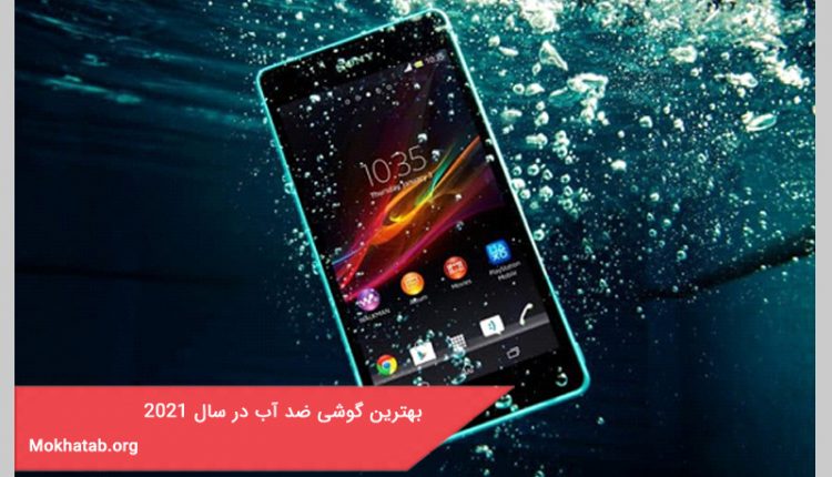 بهترین گوشی ضد آب در سال 2021