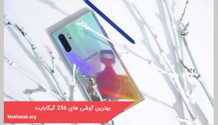 بهترین گوشی های 256 گیگابایت
