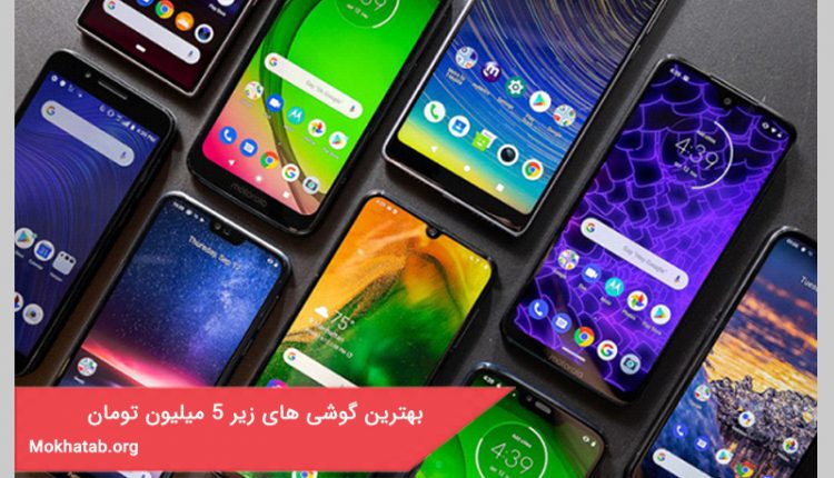 بهترین گوشی های زیر 5 میلیون تومن