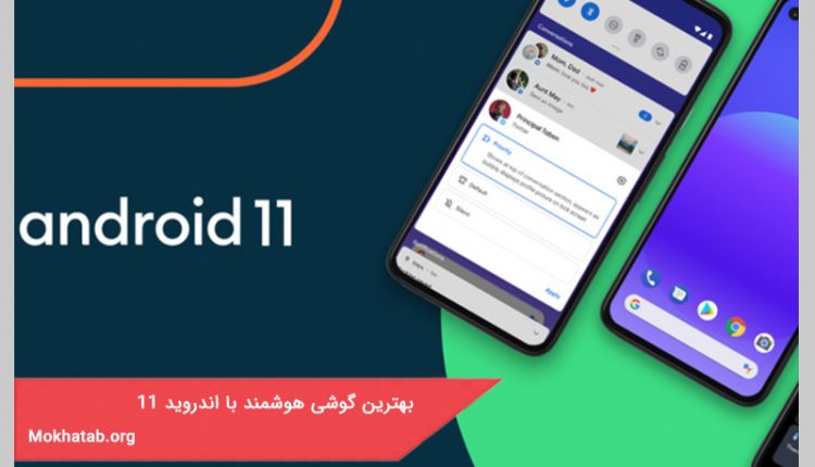 بهترین گوشی هوشمند با اندروید 11