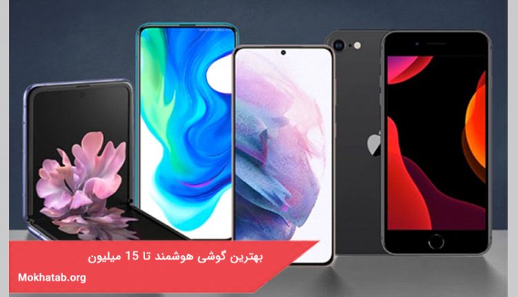 بهترین گوشی هوشمند تا 15 میلیون