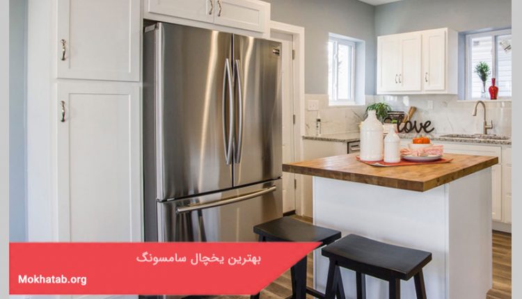 بهترین یخچال سامسونگ