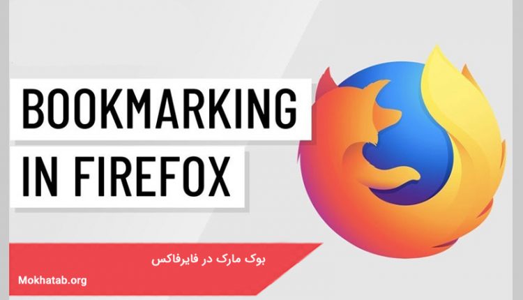 بوک مارک در فایرفاکس