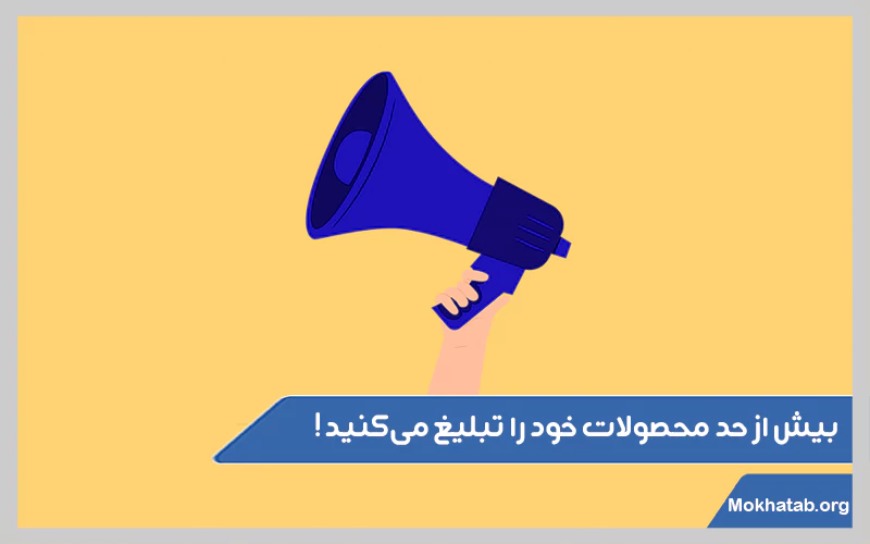 بیش-از-حد-محصولات-خود-را-تبلیغ-می‌کنید