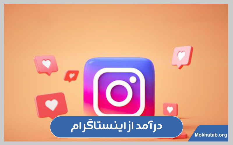 بیشترین-درامد-از-اینستاگرام-در-ایران-2