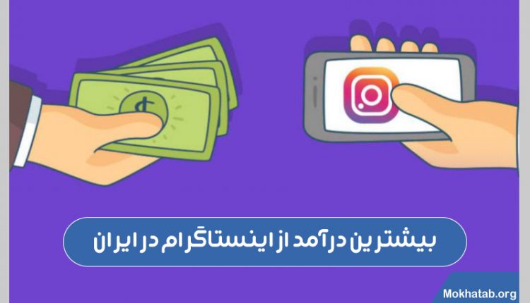 بیشترین-درامد-از-اینستاگرام-در-ایران