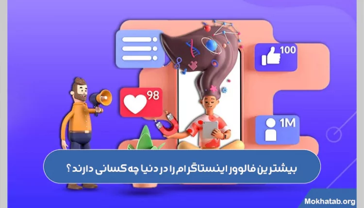 بیشترین-فالوور-اینستاگرام-را-در-دنیا-چه-کسانی-دارند؟
