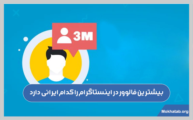 بیشترین-فالوور-در-اینستاگرام-را-کدام-ایرانی-دارد