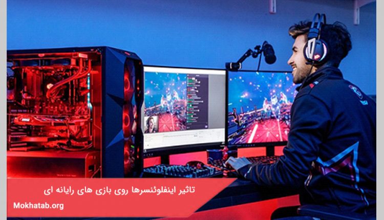 تاثیر اینفلوئنسرها روی بازی های رایانه ای