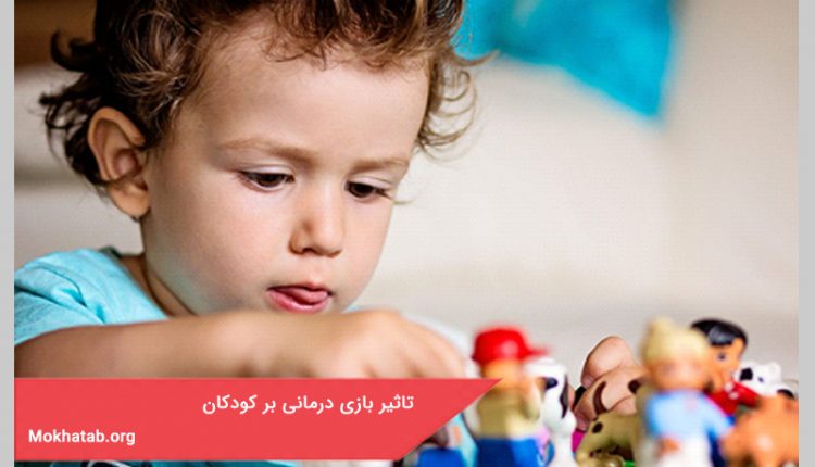 تاثیر بازی درمانی بر کودکان