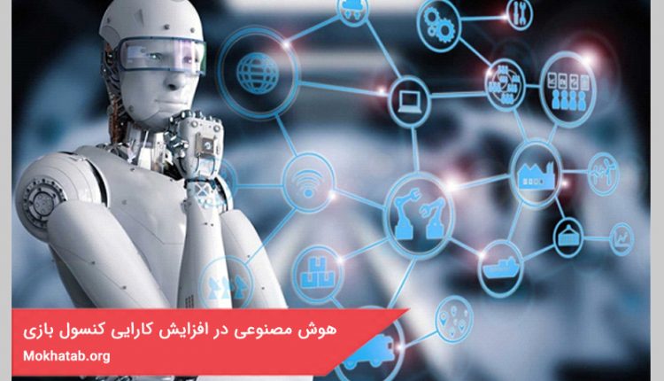 هوش مصنوعی در افزایش کارایی کنسول بازی