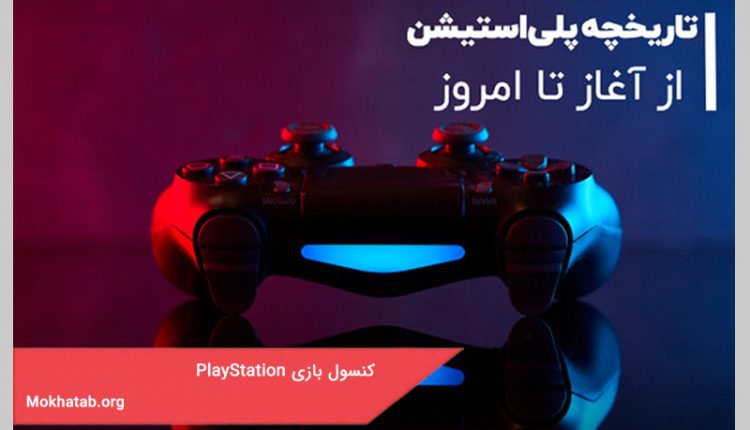 تاریخچه کنسول بازی PlayStation