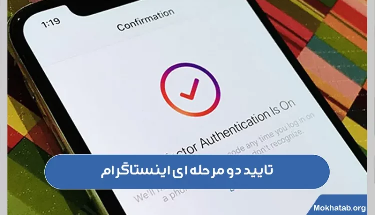 تایید-دو-مرحله-ای-اینستاگرام