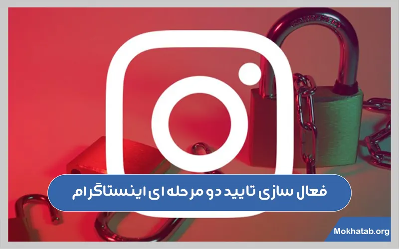 تایید-دو-مرحله-ای-اینستاگرام