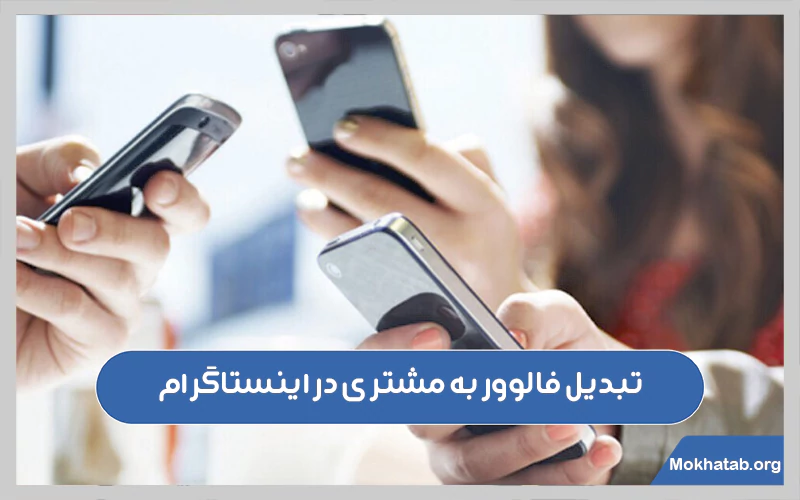تبدیل-فالوور-به-مشتری-در-اینستاگرام