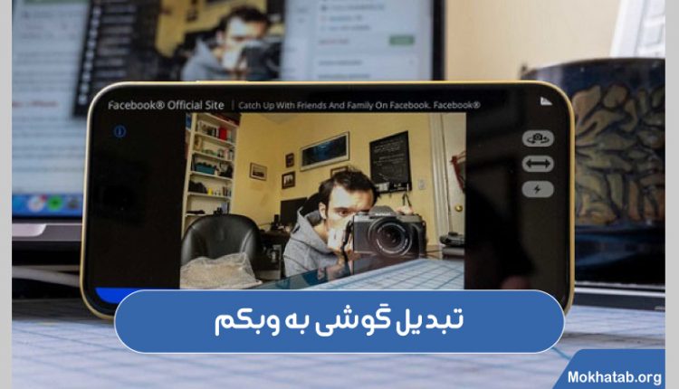 تبدیل-گوشی-به-وبکم