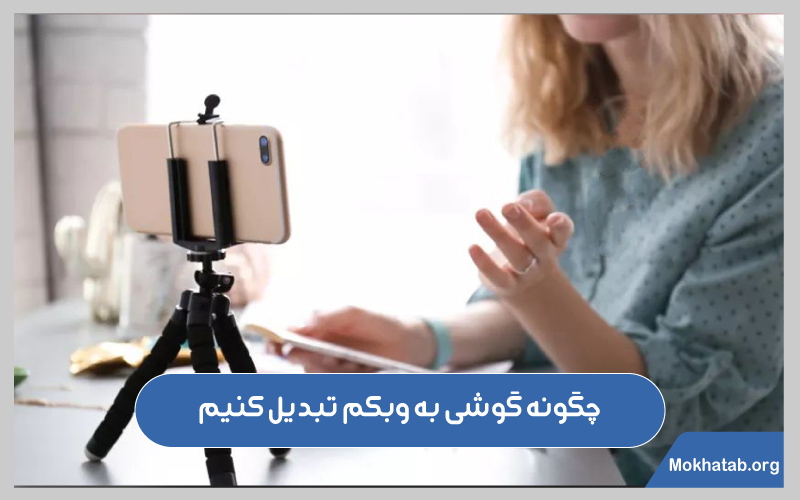 تبدیل-گوشی-به-وبکم-چگونه-گوشی-به-وبکم-تبدیل-کنیم