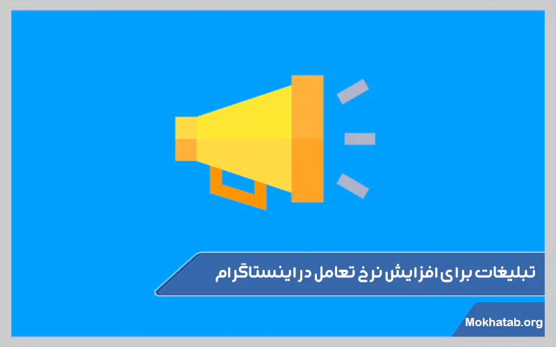 تبلیغات-برای-افزایش-نرخ-تعامل-در-اینستاگرام.