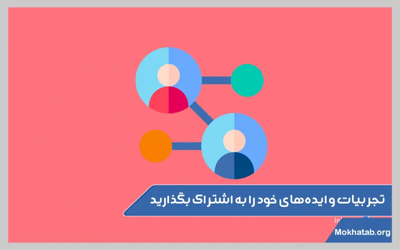 تجربیات-و-ایده‌های-خود-را-به-اشتراک-بگذارید.