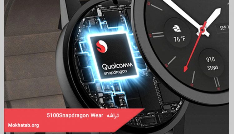 تراشه 5100Snapdragon Wear