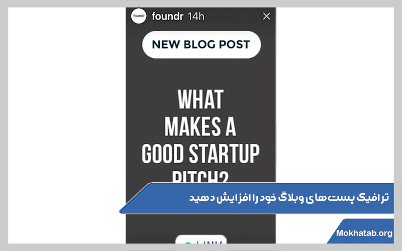 ترافیک-پست‌های-وبلاگ-خود-را-افزایش-دهید.