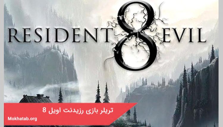 تریلر بازی رزیدنت اویل 8