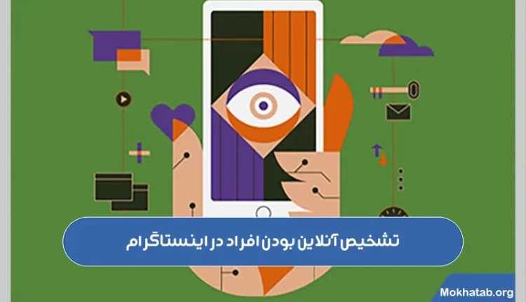 تشخیص-آنلاین-بودن-افراد-در-اینستاگرام