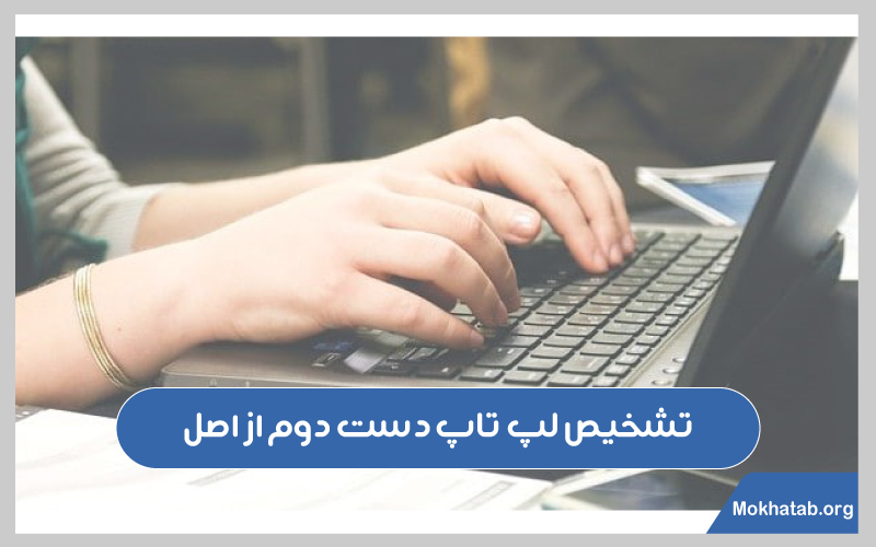 تشخیص-لپ-تاپ-دست-دوم-از-اصل-فهمیدن-لپ-تاپ-دست-دوم-از-اصل