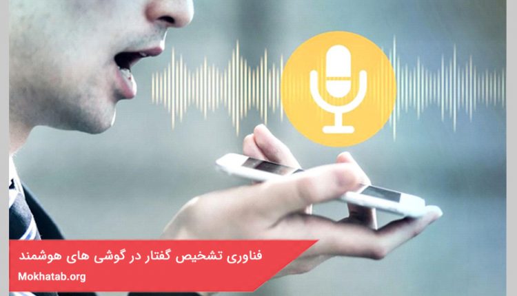 تشخیص گفتار در گوشی های هوشمند