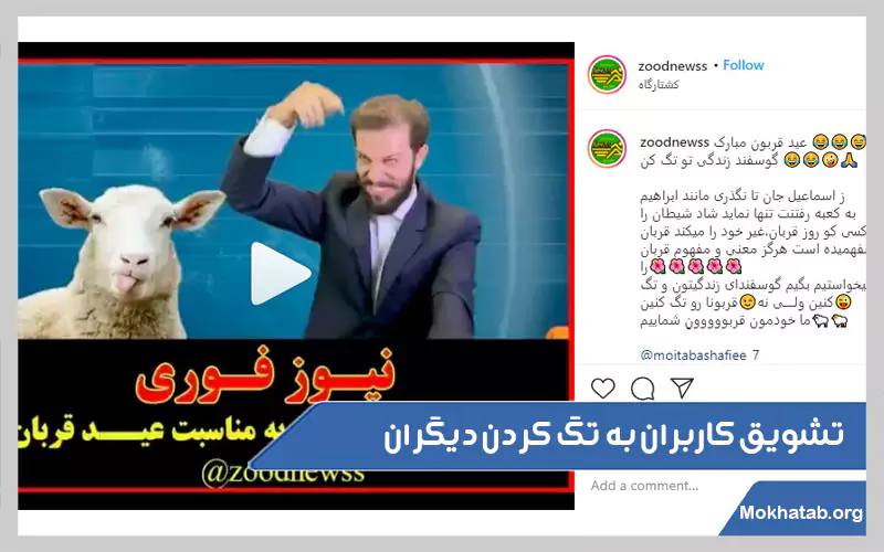  تشویق-کاربران-به-تگ-کردن-دیگران.