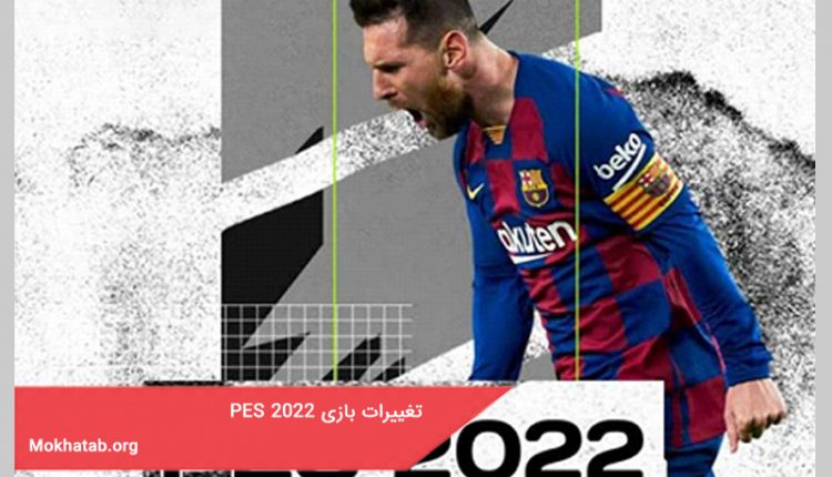 تغییرات بازی PES 2022