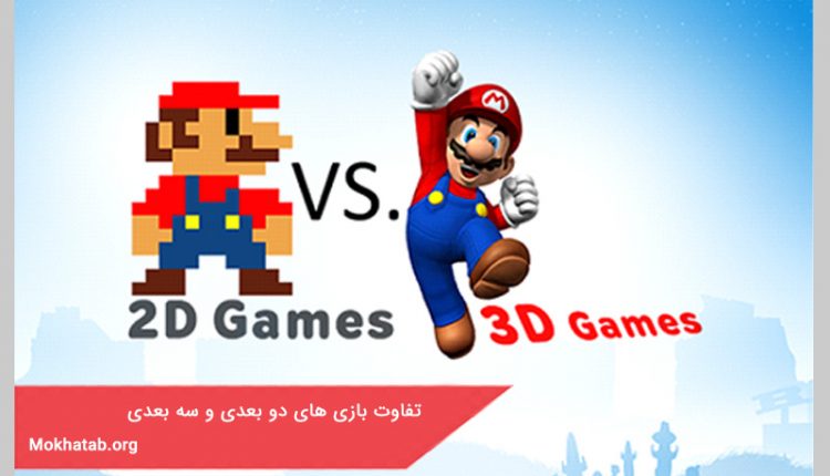 تفاوت بازی های دو بعدی و سه بعدی