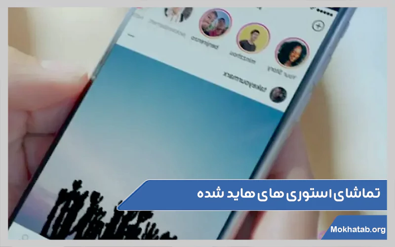 چرا-هاید-استوری-می-شویم؟