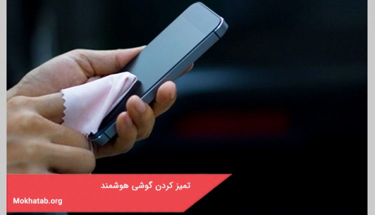 تمیز کردن گوشی هوشمند