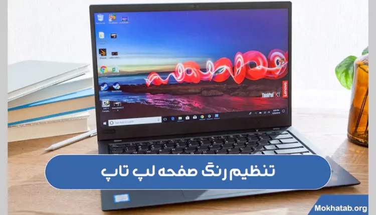 تنظیم-رنگ-صفحه-لپ-تاپ